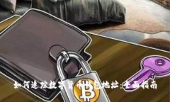 如何追踪数字货币钱包地
