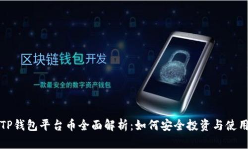TP钱包平台币全面解析：如何安全投资与使用