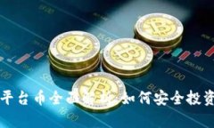 TP钱包平台币全面解析：如