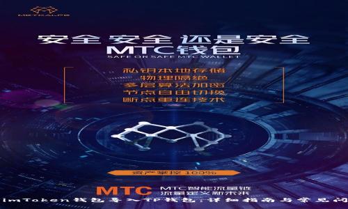 如何将imToken钱包导入TP钱包：详细指南与常见问题解答