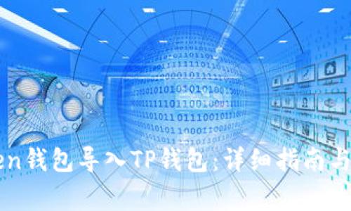 如何将imToken钱包导入TP钱包：详细指南与常见问题解答