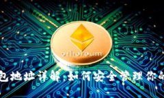 虚拟币钱包地址详解：如