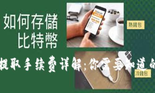 原tp钱包提取手续费详解：你需要知道的费用信息
