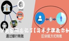 TP钱包付款密码忘记了？简