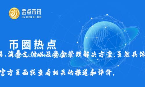 uPay 国际支付钱包是一款提供全球范围内在线支付与转账服务的数字钱包。它为用户提供便捷的跨境交易、消费支付以及资金管理解决方案。虽然具体的公司信息可能会有所变动，但一般这类数字钱包通常由金融科技公司或支付解决方案提供商开发和运营。

如果您希望了解更多关于 uPay 的具体信息，比如其成立背景、主要功能或使用注意事项，您可以直接访问官方页面或查看相关的报道和评价。
