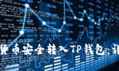 如何将数字货币安全转入TP钱包：详细操作教程