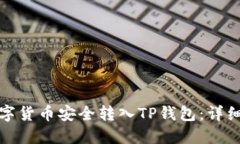如何将数字货币安全转入