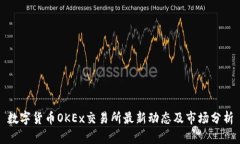 数字货币OKEx交易所最新动