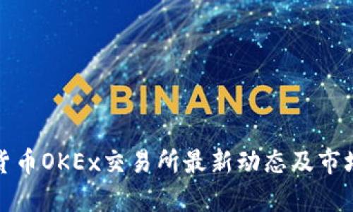 数字货币OKEx交易所最新动态及市场分析