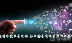 TP钱包转账授权全攻略：如