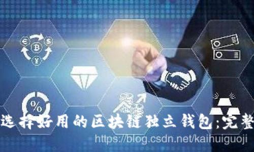 如何选择好用的区块链独立钱包：完整指南