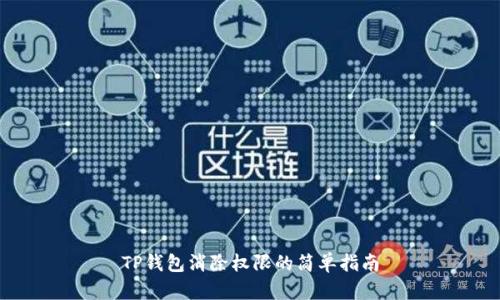 TP钱包消除权限的简单指南