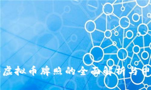 优质
  香港虚拟币牌照的全面解析与申请指南