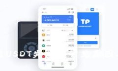 TP钱包充值USDT失败的常见