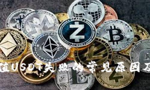 TP钱包充值USDT失败的常见原因及解决方法