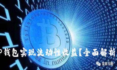 如何通过TP钱包实现流动性收益？全面解析与策略分享
