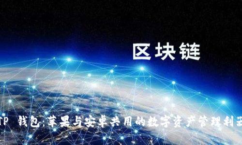 TP 钱包：苹果与安卓共用的数字资产管理利器