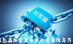 加密钱包在加密货币中的