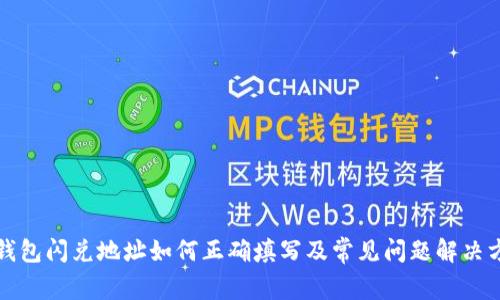 TP钱包闪兑地址如何正确填写及常见问题解决方案