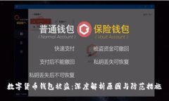 数字货币钱包被盗：深度