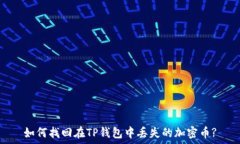   如何找回在TP钱包中丢失