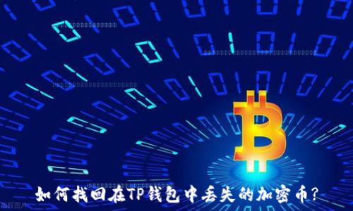   
如何找回在TP钱包中丢失的加密币?