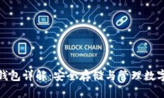 区块链交易钱包详解：安