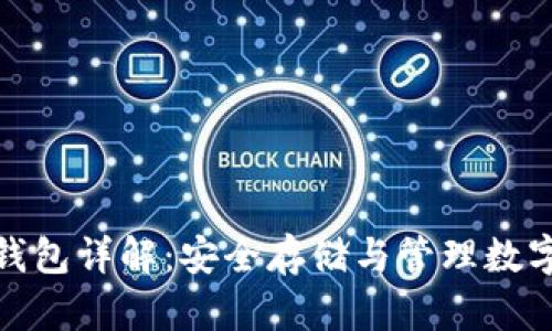 区块链交易钱包详解：安全存储与管理数字资产的关键