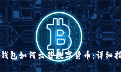 TP钱包如何出售数字货币：详细指南