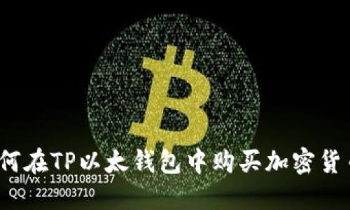 如何在TP以太钱包中购买加密货币？