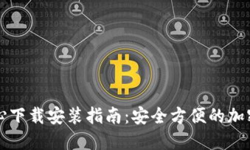 区块链钱包中心下载安装指南：安全方便的加密货币管理工具
