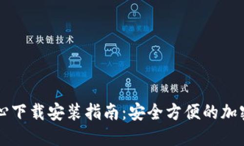 区块链钱包中心下载安装指南：安全方便的加密货币管理工具