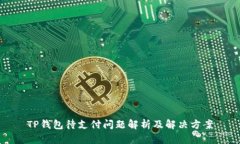 TP钱包待支付问题解析及解