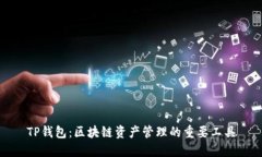 TP钱包：区块链资产管理的