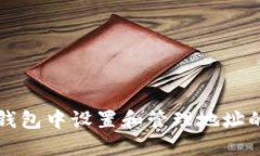 如何在TP钱包中设置和管理