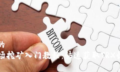 易于理解的
TP钱包波场挖矿入门教程：快速获取TRX收益的方法