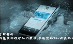 易于理解的TP钱包波场挖矿