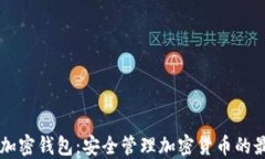 手机端加密钱包：安全管