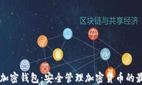 
手机端加密钱包：安全管理加密货币的最佳选择