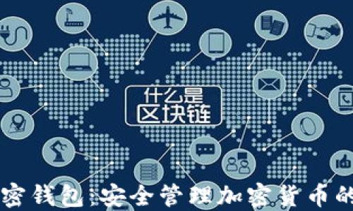 
手机端加密钱包：安全管理加密货币的最佳选择