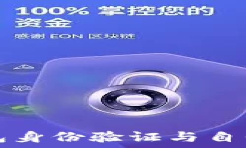   
区块链钱包身份验证与自我证明指南