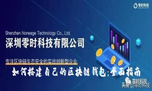 如何搭建自己的区块链钱包：全面指南