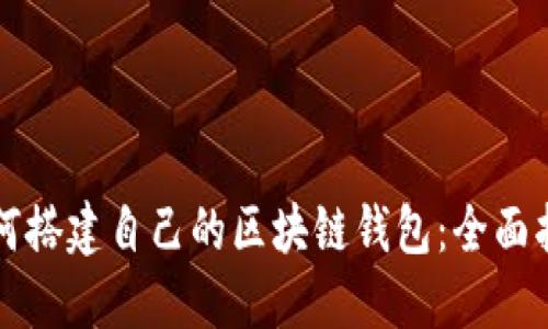 如何搭建自己的区块链钱包：全面指南