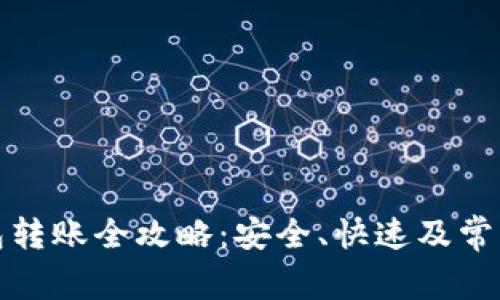 : 加密钱包转账全攻略：安全、快速及常见问题解析