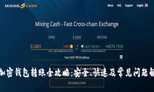 : 加密钱包转账全攻略：安全、快速及常见问题解析