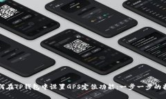 如何在TP钱包中设置GPS定位