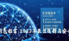 数字货币钱包推荐：2023年