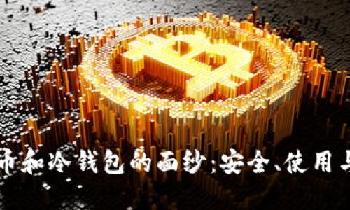 揭开虚拟币和冷钱包的面纱：安全、使用与未来展望