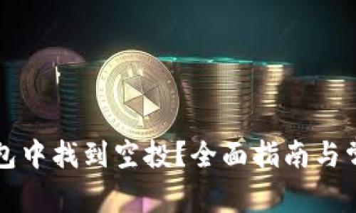 如何在TP钱包中找到空投？全面指南与常见问题解答