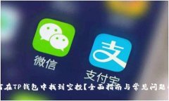 如何在TP钱包中找到空投？